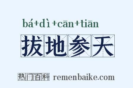 拔地参天是什么意思的图片